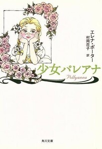 少女パレアナ 角川文庫/エレナ・ホグマン・ポーター(著者),村岡花子(著者)