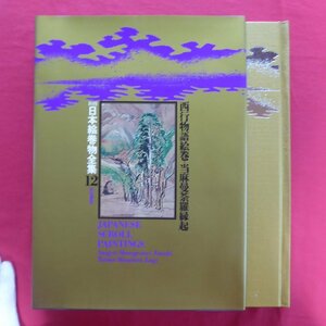 大型17/新修 日本絵巻物全集12【西行物語絵巻・当麻曼荼羅縁起/角川書店・昭和52年】