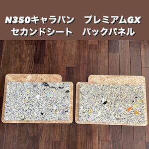 NV350 キャラバン プレミアムGX セカンドシートバックパネル