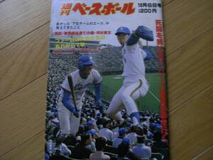 週刊ベースボール昭和55年10月6日号　パ・リーグ激戦地帯を行く