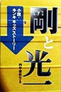 剛と光一 小説・キンキキッズストーリー/西牟婁秋生(著者)