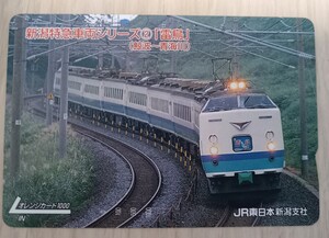 値下げ　即決！未使用オレンジカード　新潟特急車両シリーズ　雷鳥　JR東日本新潟支社