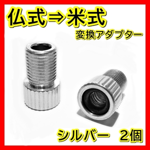 銀 仏式 → 米式 変換アダプター クロスバイク ロードバイク 車用 電動 空気入れ 自転車 変換 アダプタ フレンチバルブ マウンテンバイク