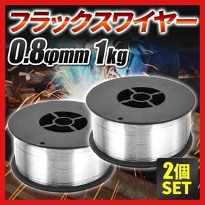 2個 半自動溶接機 フラックスワイヤー ノンガスワイヤー 0.8mm 1kg MIG 80 100 120 130 160 100V 200V スズキッド アーキュリー 軟鋼 w3