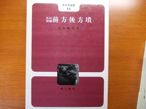 前方後方墳 　改訂増補版　　考古学選書 (11)　　 茂木 雅博