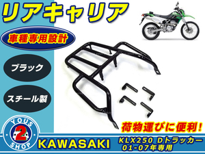 リアキャリア カワサキ Dトラッカー KLX250 ブラック 荷台