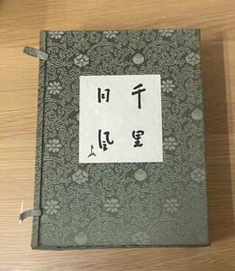 千里・同風　上下巻　解説　千宗左 　表千家同門会　茶道