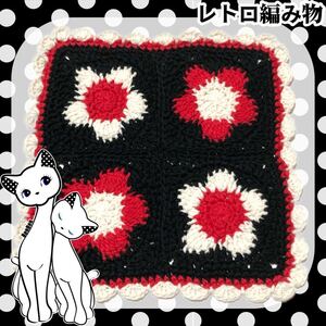 【レトロ編み物】昭和レトロなお花マルチカバー2-1 手編み ハンドメイド コットン レトロポップ