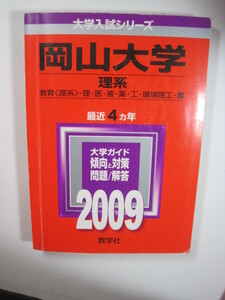 教学社 岡山大学 理系 2009 赤本