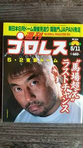 週刊プロレス 1999/5/11 NO.912 表紙：川田利明