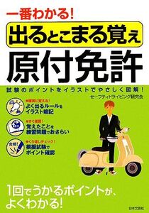 一番わかる！出るとこまる覚え原付免許/セーフティドライビング研究会【著】