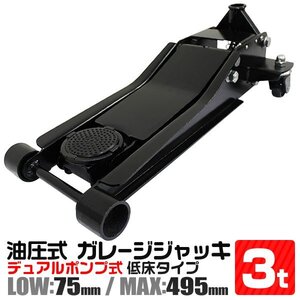 未使用 油圧ジャッキ 3t ローダウン車対応 75mm〜500mm デュアルポンプ式 保護用ゴムパッド付 低床 フロアジャッキ ジャッキ