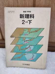 中古 本 文部省検定済教科書 大日本図4 理二724 新版 中学校 新理科 2分野 下 大日本図書 昭和54年 初版 教科書 テキストブック textbook