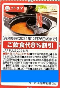 ■和食さと 8%割引券■2024/12/26まで■優待券クーポン(^^♪