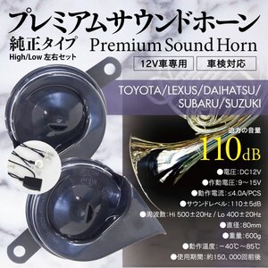 【即決】トヨタ マークX GRX120/130系 対応 高級車風 プレミアムサウンドホーン 【配線付き】