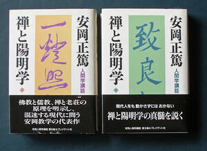 「禅と陽明学 ― 人間学講話」上下2巻 ◆安岡正篤（プレジデント社・ハードカバー） 