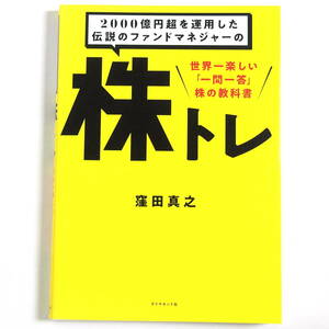 【送料込み】[未読品] 株トレ 世界一楽しい「一問一答」株の教科書