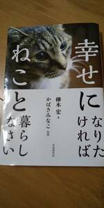 古本 幸せになりたければ ねこと暮らしなさい