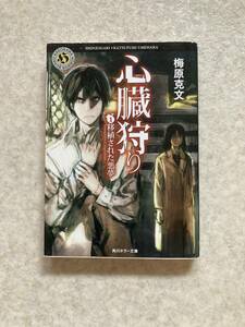 ☆ 「心臓狩り ①移植された悪夢」 梅原克文著 角川ホラー文庫 ☆