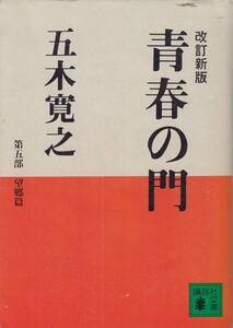 五木寛之、青春の門、望郷篇、　mg00001