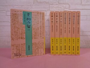 ★外箱付き 『 川柳集成　全8冊セット　柳多留/初代川柳選句集/柳多留拾遺　岩波文庫 』 山澤英雄・千葉治/校訂 岩波書店