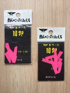 結ばないので糸が傷つかない！結ばないので移動が楽！　(カツイチ) セルロイド目印　ピンク　2パックセット　税込定価220円