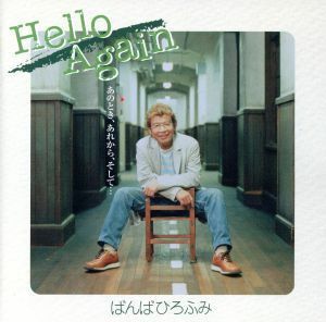 Ｈｅｌｌｏ　Ａｇａｉｎ／ばんばひろふみ