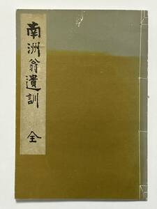 南洲翁遺訓 全　昭和48（1973）年9月24日 7版 財団法人致道博物館　西郷隆盛　副島種臣　石川静正　和装 袋綴 鶴岡 山形