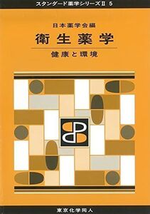 [A01925403]衛生薬学(スタンダード薬学シリーズII-5): 健康と環境 (21) (スタンダード薬学シリーズ2) [単行本] 日本薬学会