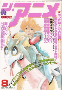 月刊『ジ・アニメ』1983年８月号 表紙：超時空世紀オーガス　超人ロック・ナイン・超時空要塞マクロス 付録なし 美品