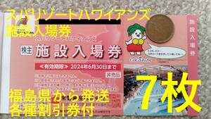 【7枚】スパリゾートハワイアンズ入場券 常磐興産株主優待券