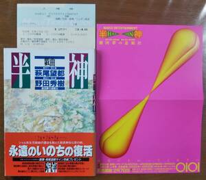 ★初版帯有「戯曲 半神」★萩尾望都・野田秀樹★小学館★劇団夢の遊眠社★上演チラシ＋半券付★