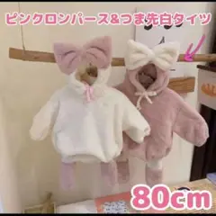 ピンクロンパース＆つま先白タイツ 80cm