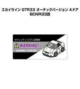 MKJP セキュリティ ステッカー小 防犯 安全 盗難 5枚入 スカイライン GTR33 オーテック BCNR33改 送料無料