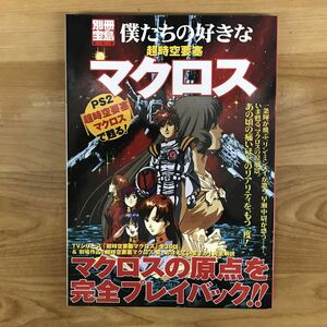 僕たちの好きな超時空要塞マクロス