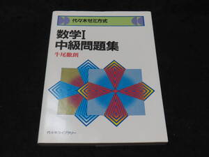 x22/ 代々木ゼミ方式 数学Ⅰ中級問題集 / 牛尾徹朗・著 ★代々木ライブラリー/昭和58年初版/大学入試