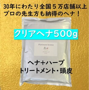 プラチナヘナ　天然100％　白髪染め　ヘナカラー クリアヘナ500ｇ