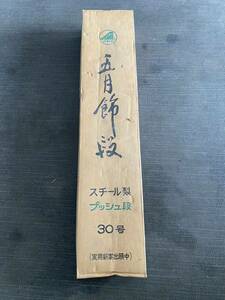 五月飾段 3段 スチール製 30号 ★ 即決 ★ 五月人形 スチール台 ディスプレイ 飾り台 ★ 端午の節句 こどもの日