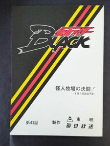 仮面ライダー BLACK 台本 第43話 怪人牧場の決闘！ 8月7日放送予定 東映 毎日放送