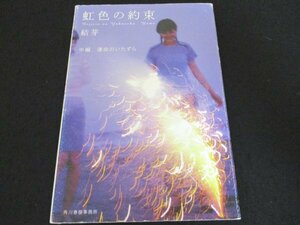 本 No2 00298 虹色の約束 中編 運命のいたずら 2007年9月8日第1刷 角川春樹事務所 結芽