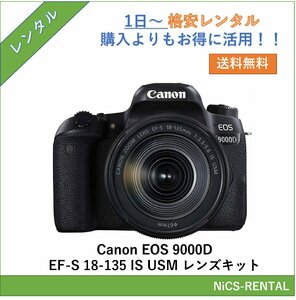 EOS 9000D EF-S18-135 IS USM レンズキット Canon デジタル一眼レフカメラ　1日～　レンタル　送料無料