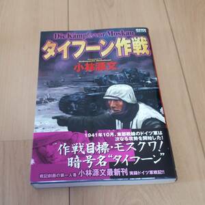 タイフーン作戦　小林源文　帯付き