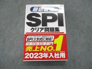 US85-018 成美堂出版 最新最強のSPIクリア問題集 2023年合格目標 未使用 27S4B