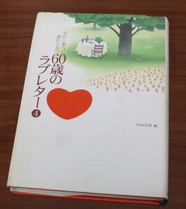 ★64★夫から妻へ、妻から夫へ　６０歳のラブレター④　ＮＨＫ出版★