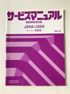 HONDA　サービスマニュアル　J25A／J32A　エンジン整備編　J25A型　J32A型　1998年10月　　TM8181