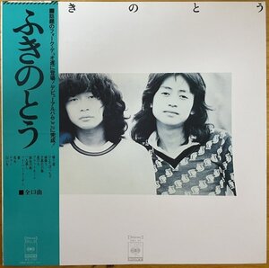 ●ふきのとう / 1st ※ 国内盤 LP / 初版 / 帯付【 CBS SONY SOLL 92 】1974/10/24発売 白い冬 / 石川鷹彦 / 吉川忠英 / 吉野藤丸