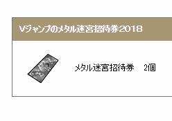 ドラゴンクエスト10 メタル迷宮招待券 2個 アイテムコード Vジャンプ 2018年