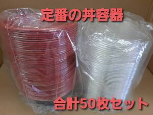 ★新品&未開封★使い捨て丼容器　福助工業　SP-150 プラ容器　フタ付き　50枚　テイクアウト　弁当　イベント