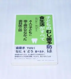 子どものむし歯予防は食生活がすべて 4人の子どもに歯を磨かせなかった歯科医の話