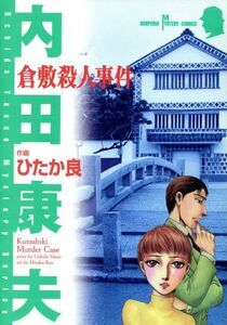 倉敷殺人事件 サスペリアミステリーＣ内田康夫ミステリ－シリ－ズ／内田康夫(著者)